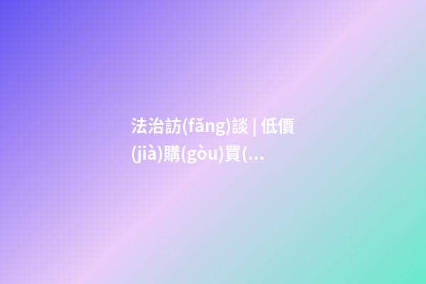 法治訪(fǎng)談 | 低價(jià)購(gòu)買(mǎi)抵押車(chē)小心有貓膩！